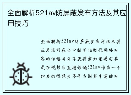 全面解析521av防屏蔽发布方法及其应用技巧
